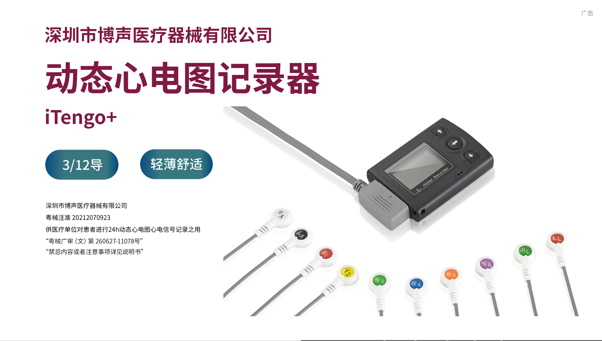 iTengo+動(dòng)態(tài)心電圖記錄器,動(dòng)態(tài)心電記錄器,動(dòng)態(tài)心電記錄儀,動(dòng)態(tài)心電圖,動(dòng)態(tài)心電圖記錄儀,12導(dǎo)動(dòng)態(tài)心電圖機(jī),24小時(shí)動(dòng)態(tài)心電圖檢測(cè),動(dòng)態(tài)心電檢測(cè)儀,心電監(jiān)護(hù)儀,動(dòng)態(tài)心電圖工作站,遠(yuǎn)程心電網(wǎng)絡(luò),博聲醫(yī)療,博聲醫(yī)械