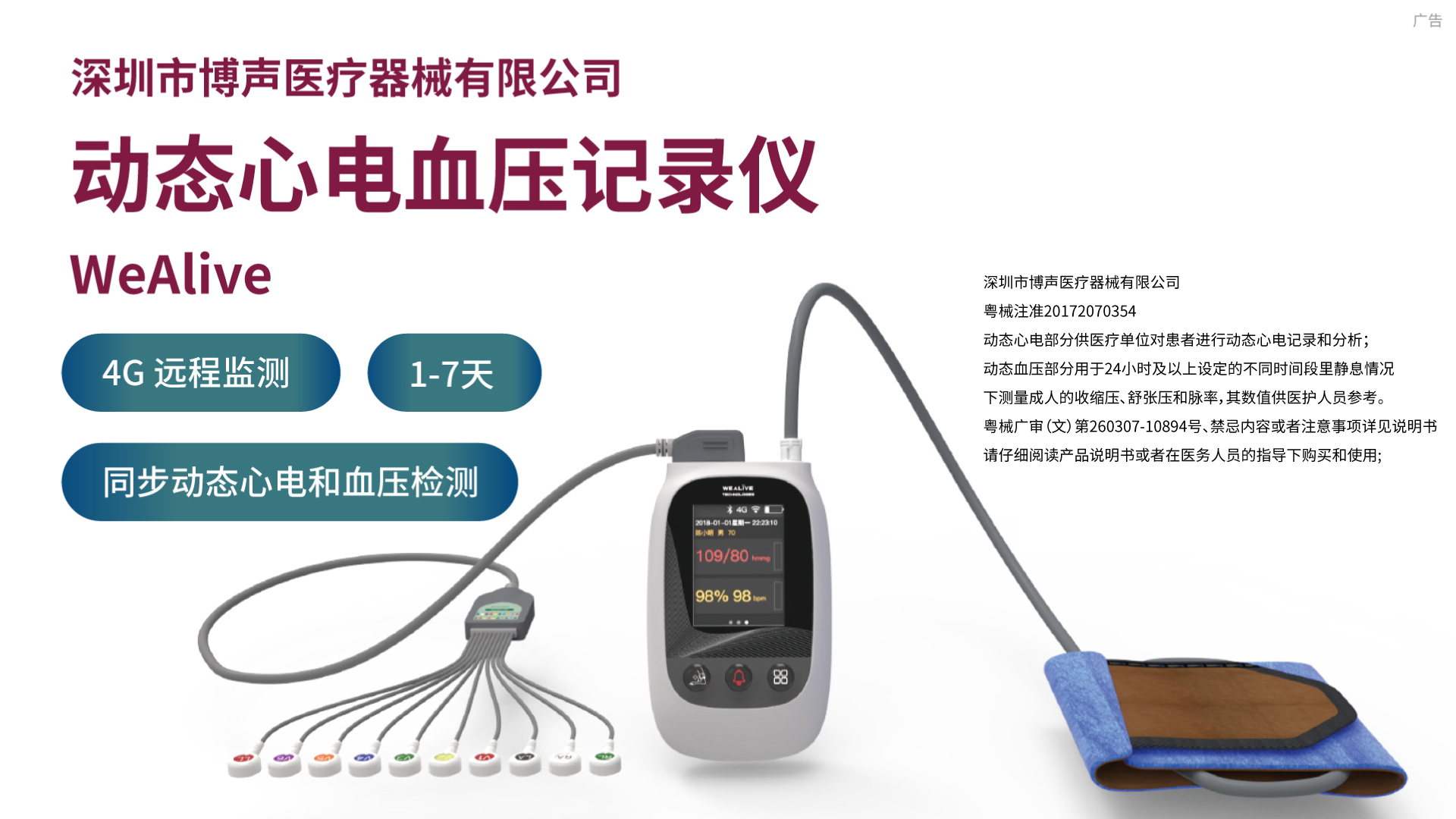 博聲醫(yī)療,動(dòng)態(tài)心電血壓記錄儀,動(dòng)態(tài)心電血壓二合一,動(dòng)態(tài)心電血壓工作站,動(dòng)態(tài)心電血壓遙測(cè)二合一,心電血壓二合一監(jiān)護(hù)儀,動(dòng)態(tài)心電血壓監(jiān)測(cè)儀,動(dòng)態(tài)心電血壓監(jiān)護(hù)儀,動(dòng)態(tài)心電二合一,心電血壓遙測(cè)二合一,心電血壓監(jiān)測(cè)儀,博聲醫(yī)械 動(dòng)態(tài)生命體征監(jiān)測(cè)儀