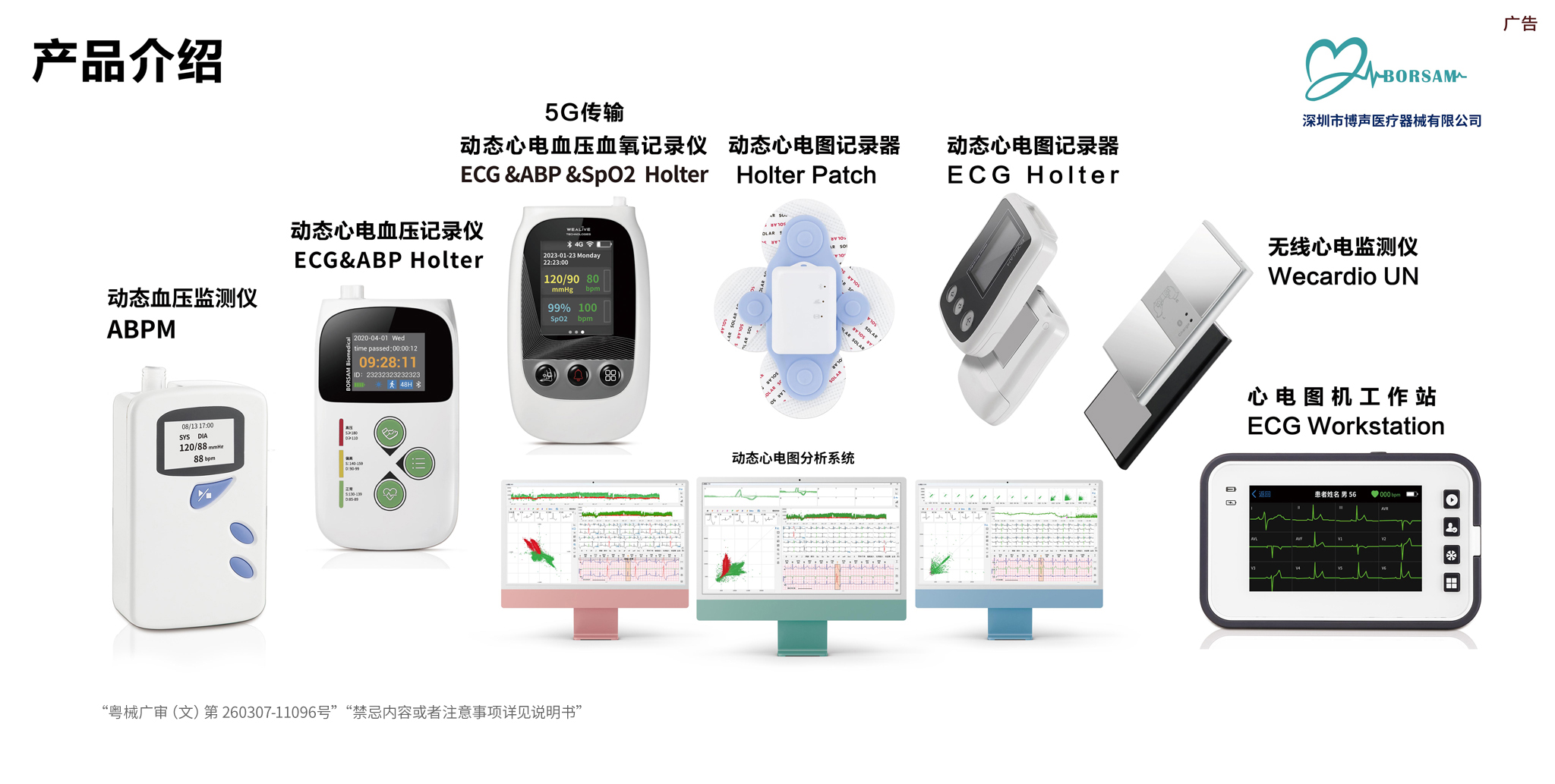 博聲醫(yī)療,博聲醫(yī)械,動(dòng)態(tài)心電,動(dòng)態(tài)血壓,動(dòng)態(tài)心電血壓二合一,動(dòng)態(tài)心電血壓血氧三合一,心電圖機(jī)工作站,6分鐘步行試驗(yàn),無(wú)線(xiàn)心電監(jiān)測(cè)儀