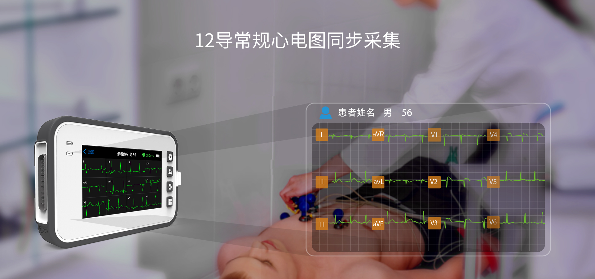 博聲醫(yī)療,博聲醫(yī)械,ECG,心電圖儀,心電圖機,醫(yī)院心電圖機,12導心電圖機,常規(guī)心電圖,靜態(tài)心電圖,動態(tài)心電圖,心電檢測,心電圖機工作站