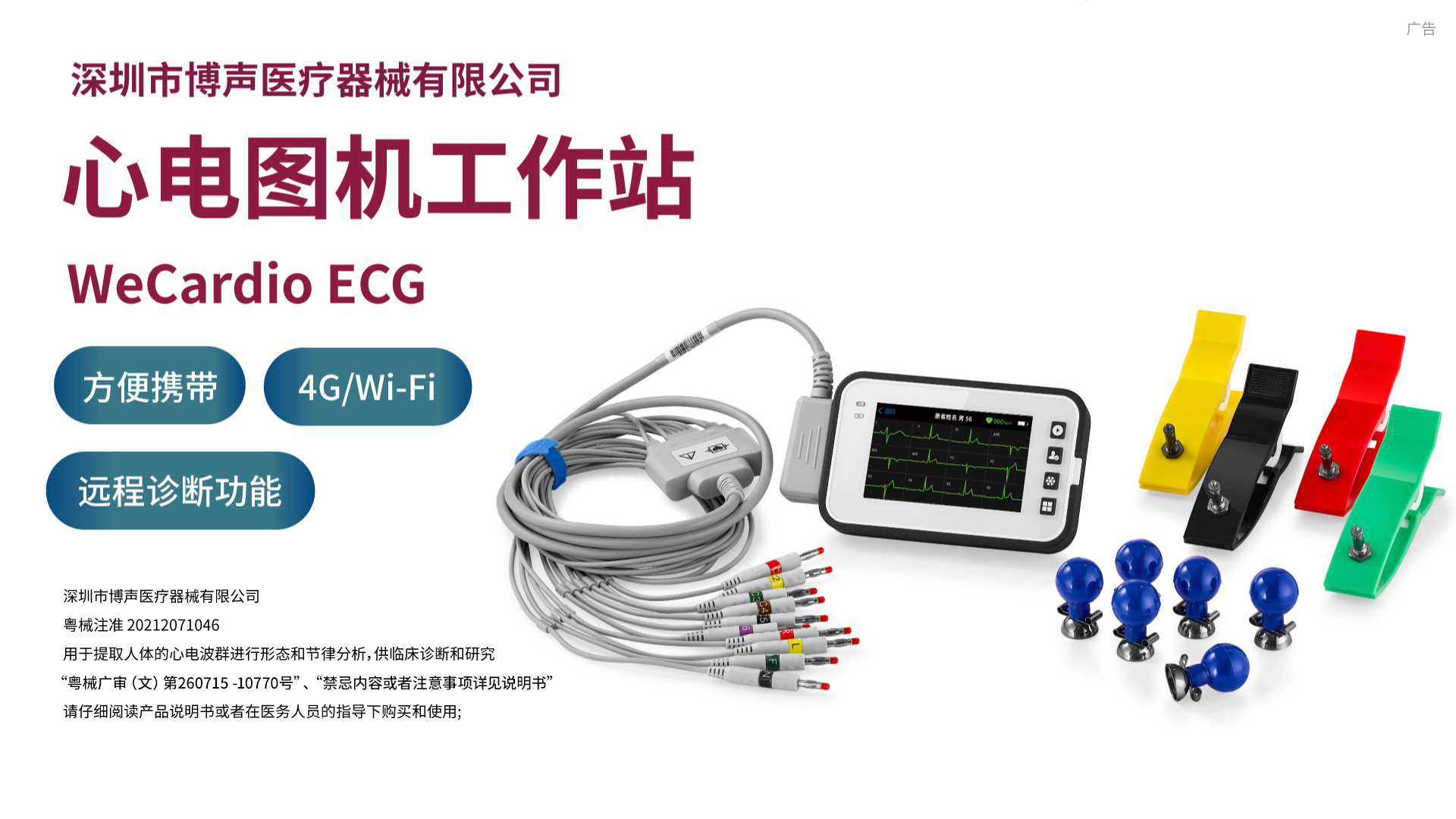 博聲醫(yī)療,博聲醫(yī)械,ECG,心電圖儀,心電圖機,醫(yī)院心電圖機,12導心電圖機,常規(guī)心電圖,靜態(tài)心電圖,動態(tài)心電圖,心電檢測,心電圖機工作站